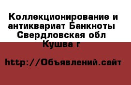 Коллекционирование и антиквариат Банкноты. Свердловская обл.,Кушва г.